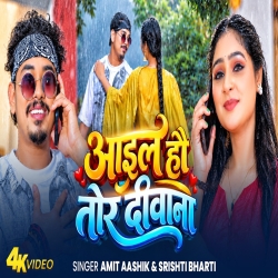 Aail Hau Tor Diwana (Amit Aashik & Srishti Bharti) New Maghi Mp3 Song 2026 Mp3 Song
