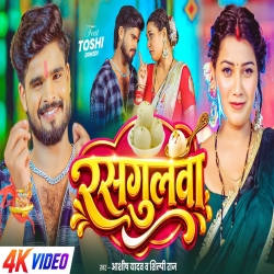 Rasgulwa (Aashish Yadav & Shilpi Raj) New Maghi Mp3 Song 2026 Mp3 Song