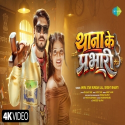 Thana Ke Prabhari (Ahira Star Kundan Lal & Shishti Bharti) New Maghi Mp3 Song 2026. Mp3 Song
