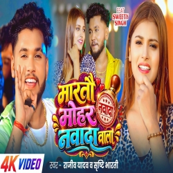 Marto Mohar Nawada Wala (Rajeev Yadav & Srishti Bharti) New Maghi Mp3 Song 2026 Mp3 Song