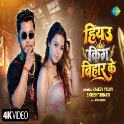 Hiyau King Bihar Ke (Rajeev Yadav & Srishti Bharti) New Maghi Mp3 Song 2026 Mp3 Song