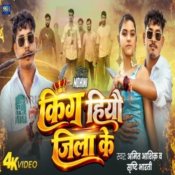 King Hiyau Jila Ke (Amit Ashik & Srishti Bharti) New Maghi Mp3 Song 2026 Mp3 Song