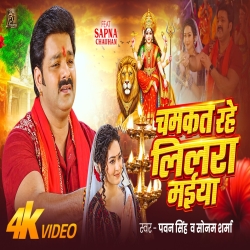Chamkat Rahe Lilara Maiya (Pawan Singh & Sonam Sharma) New Bhojpuri Navratri Mp3 Song 2026 Mp3 Song