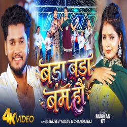 Bada Bada Bam Hau (Rajeev Yadav & Chanda Raj) New Maghi Mp3 Song 2026 Mp3 Song