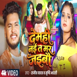 Dehmi Nai Ta Mar Jaibau (Rajeev Yadav & Srishti Bharti) New Maghi Mp3 Song 2026 Mp3 Song