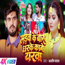 Marwa Ke Baas Dharke Kano Yarwa (Aashish Yadav) New Maghi Sad Mp3 Song 2026 Mp3 Song