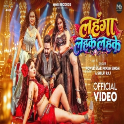 Lehanga Lahke Lahke (Pawan Singh & Shilpi Raj) New Bhojpuri Navratri Mp3 Song 2026 Mp3 Song
