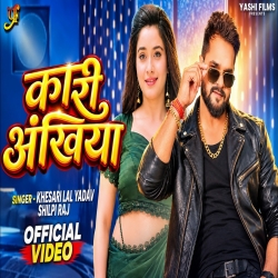 Kaari Ankhiyae (Khesari Lal Yadav & Shilpi Raj) New Bhojpuri Mp3 Song 2026 Mp3 Song