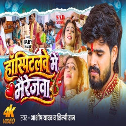 Hospitalve Me Marriagwa (Aashish Yadav & Shilpi Raj) New Maghi Sad Mp3 Song 2026 Mp3 Song