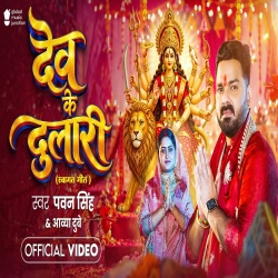 Dev Ke Dulari (Pawan Singh & Aavya Dubey) New Bhojpuri Devi Geet Mp3 Song 2026 Mp3 Song