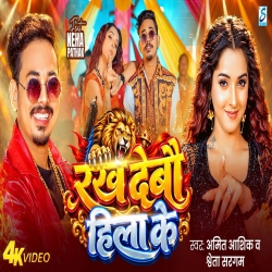 Rakh Debau Hila Ke (Amit Ashik & Shweta Sargam) New Maghi Mp3 Song 2026 Mp3 Song