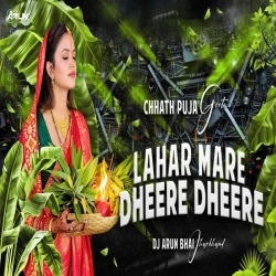 LAHAR MARE DHIRE DHIRE | CHHATH PUJA GEET 2026 | DJ ARUN BHAI JHARKHAND  Mp3 Song