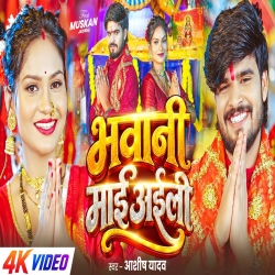 Bhawani Mai Aaili (Aashish Yadav) New Maghi Devi Geet Mp3 Song 2026 Mp3 Song