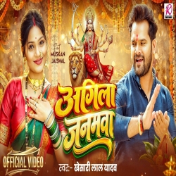 Agila Janamwa (Khesari Lal Yadav) New Bhojpuri Devi Geet Mp3 Song 202 Mp3 Song