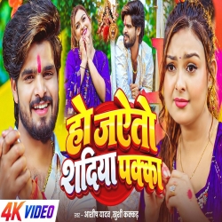 Ho Jaito Shadiya Pakka (Aashish Yadav & Khushi Kakkar) New Maghi Devi Geet  Mp3 Song 2026 Mp3 Song