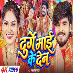 Durge Maai Ke Den (Aashish Yadav) New Maghi Devi Geet Mp3 Song 2026 Mp3 Song