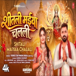 Shitali Maiyaa Chalali (Pawan Singh & Shilpi Raj) New Bhojpuri Devi Geet Mp3 Song 2026 Mp3 Song