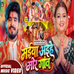 Maiya Aihe Mor Gaon (Aashish Yadav) New Maghi Devi Geet Mp3 Song 2026 Mp3 Song