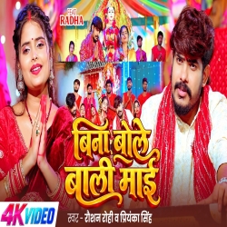 Bina Bole Bali Maai (Raushan Rohi & Priyanka Singh) New Maghi Devi Geet Mp3 Song 2026 Mp3 Song