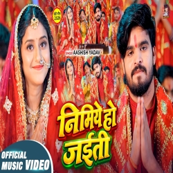 Nimiye Ho Jaiti (Aashish Yadav) New Maghi Devi Geet Mp3 Song 2026 Mp3 Song