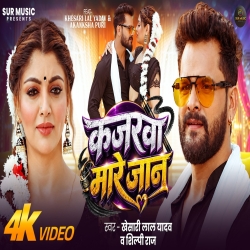 Kajarwa Mare Jaan (Khesari Lal Yadav & Shilpi Raj) New Bhojpuri Mp3 Song 2026 Mp3 Song