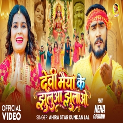 Devi Maiya Ke Jhuluaa Jhulao (Ahira Star Kundan Lal) New Maghi Devi Geet Mp3 Song 2026 Mp3 Song