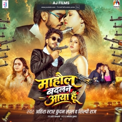 Mahaul Badalne Aaya Hu (Ahira Star Kundan Lal & Shilpi Raj) New Maghi Mp3 Song 2026 Mp3 Song