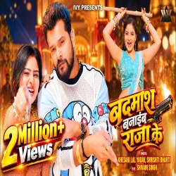 Badmash Banayib Raja Ke (Khesari Lal Yadav & Srishti Bharti) New Bhojpuri Mp3 Song 2026 Mp3 Song