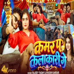 Kamar Pa Kalakari Ge (Rajeev Yadav & Khushi Kakkar) New Maghi Mp3 Song 2026 Mp3 Song