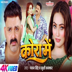 Kora Me (Pawan Singh & Khushi Kakkar) New Bhojpuri Mp3 Song 2026 Mp3 Song