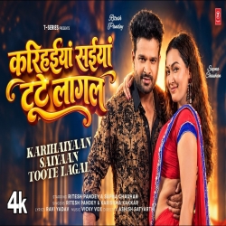 KARIHAIYAAN SAIYAAN TOOTE LAGAL (Ritesh Pandey & Karishma Kakkar) New Bhojpuri Mp3 Song 2026 Mp3 Song