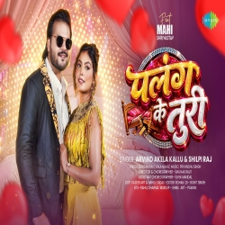 Palang Ke Turi (Arvind Akela Kallu & Shilpi Raj) New Bhojpuri Mp3 Song 2026 Mp3 Song