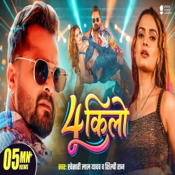 4 Kilo  (Khesari Lal Yadav & Shilpi Raj) New Bhojpuri Mp3 Song 2026 Mp3 Song