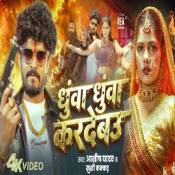 Dhuva Dhuva Kardebau (Aashish Yadav & Khushi Kakkar) New Maghi Mp3 Song 2026 Mp3 Song
