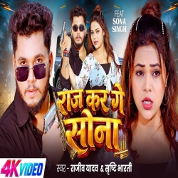 Raj Kar Ge Sona (Rajeev Yadav & Srishti Bharti) New Maghi Mp3 Song 2026 Mp3 Song