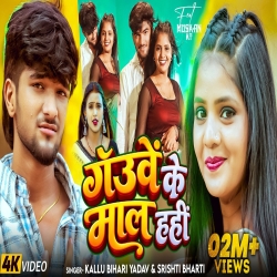 Gauwe Ke Maal Hahi (Kallu Bihari Yadav & Srishti Bharti) New Maghi Mp3 Song 2026 Mp3 Song