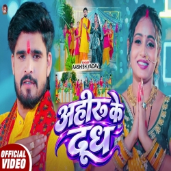 Ahiru Ke Dudh (Aashish Yadav) New Maghi Chhath Mp3 Song 2026 Mp3 Song