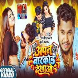 Apan BaarCode Dekhao (Rajeev Yadav & Khushi Kakkar) New Maghi Mp3 Song 2026 Mp3 Song