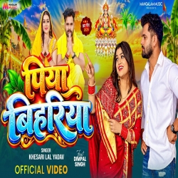 Piya Bihariya (Khesari Lal Yadav) New Bhojpuri Chhath Puja Mp3 Song 20266 Mp3 Song