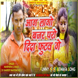 Aag Lago Bajar Paro Dida Phutao Ge Mahendra New Khortha Funny Bewafa Song Fully Injoy Dance Mix Dj Sandeep Bagodar No.1 Mp3 Song