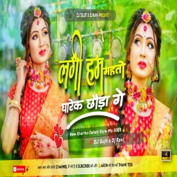 Lagi Hum Mahto Gharek Chhonda Ge New Khortha Dj Song2023[ Dehati Style Mix Dj Sujit Bagodar  & Dj Ravi Ambatand Mp3 Song