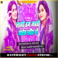 Lagi Ham Mahto Gharek Chhonda Ge New Khortha Song Power Full EDM Dance Mix Dj Sandeep Bagodar No.1 Mp3 Song