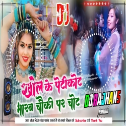 Khol Ke Petikot Marab Chauki Par Chot Ho New Viral Bhojpuri Song Mix Dj Rajhans Jamui Mp3 Song