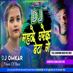 Lagi Hum Mahto Gharek Chouda Ge - Khortha Hamming Bass Mix 2023 - DJ OMKAR Mp3 Song