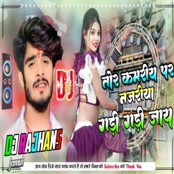 Gadi Gadi Jay Re Tor Kamariya Par Najariya Hamar Gadi Gadi Jay Ashish Yadav Mix Dj Rajhans Jamui Mp3 Song