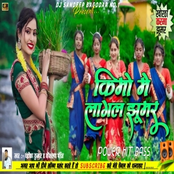 Kimo Me Lagal Jhumar Chandrika Kumar Power Hit Dance Mix Dj Sandeep Bagodar No.1 Mp3 Song