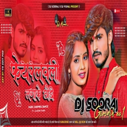 Lagay Ke Fair Lovely - Ashish Yadav Jhumta Song - Fully Jumping Dance Mix -DJ SOORAJ GIRIDIH Mp3 Song