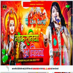 Noukraniya Ho Piyawa - Pallavi Jha - Jagran Song 2023 -- Dj Lkm Guruji Mp3 Song