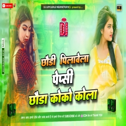 Chori Pilawe Pepsi Chora Coco Cola - Ashish Yadav - Maghi Dj Remix Song -- Dj Lkm Guruji  Mp3 Song