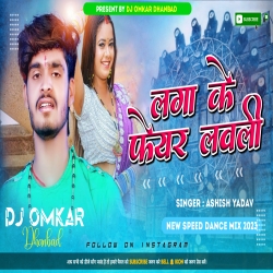 Lagai Ke Fair Lovely - Ashish Yadav New Speed Dance Mix 2023 - DJ OMKAR Mp3 Song